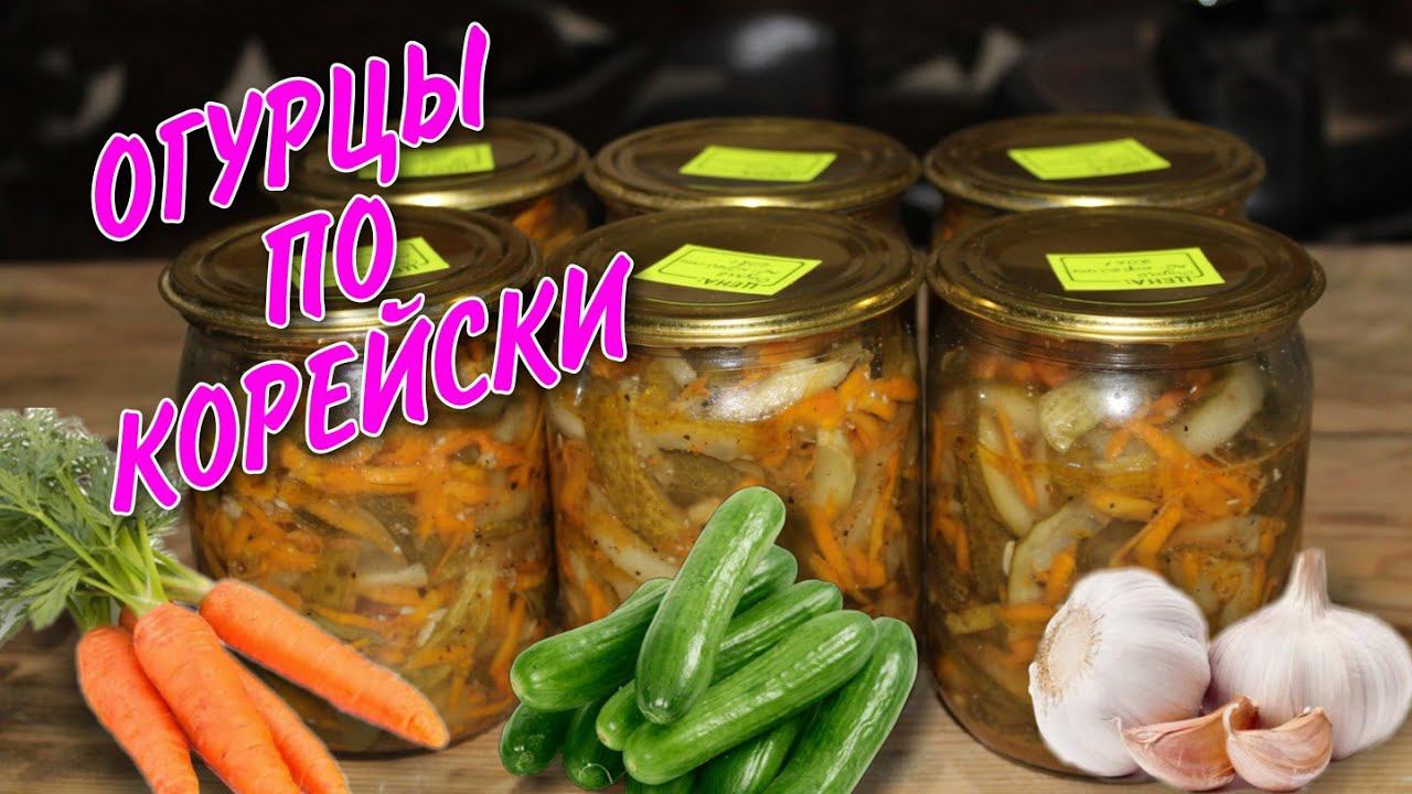 ОГУРЦЫ ПО КОРЕЙСКИ НА ЗИМУ! ВКУСНО И БЫСТРО!