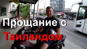 ПРОЩАНИЕ ✈️ С ТАИЛАНДОМ. ВОЗВРАЩАЕМСЯ В ГУАНЧЖОУ. ПОКУПАЕМ  СУВЕНИРЫ ДРУЗЬЯМ.
