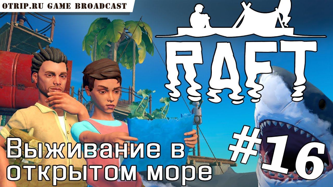 RAFT ● Выживание в открытом море  прохождение #16