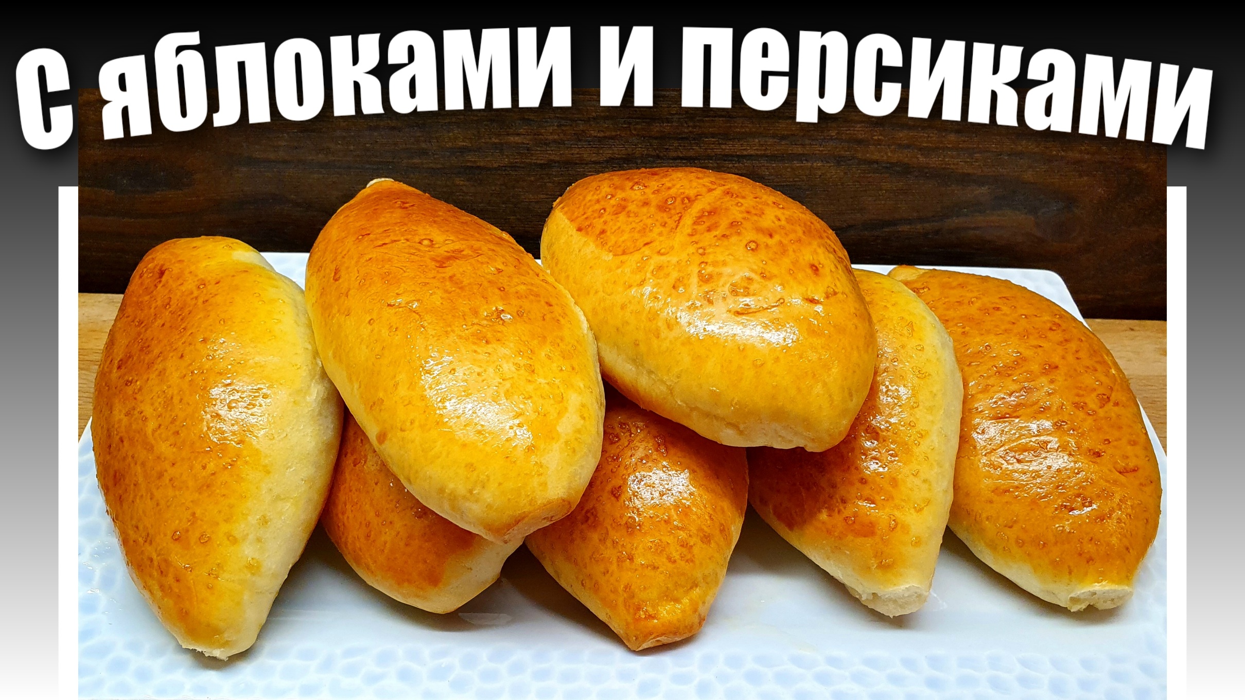 Я буду продавать пирожки с яблоками