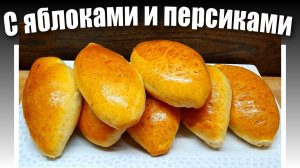 Дрожжевые пирожки с яблоками и персиками в духовке