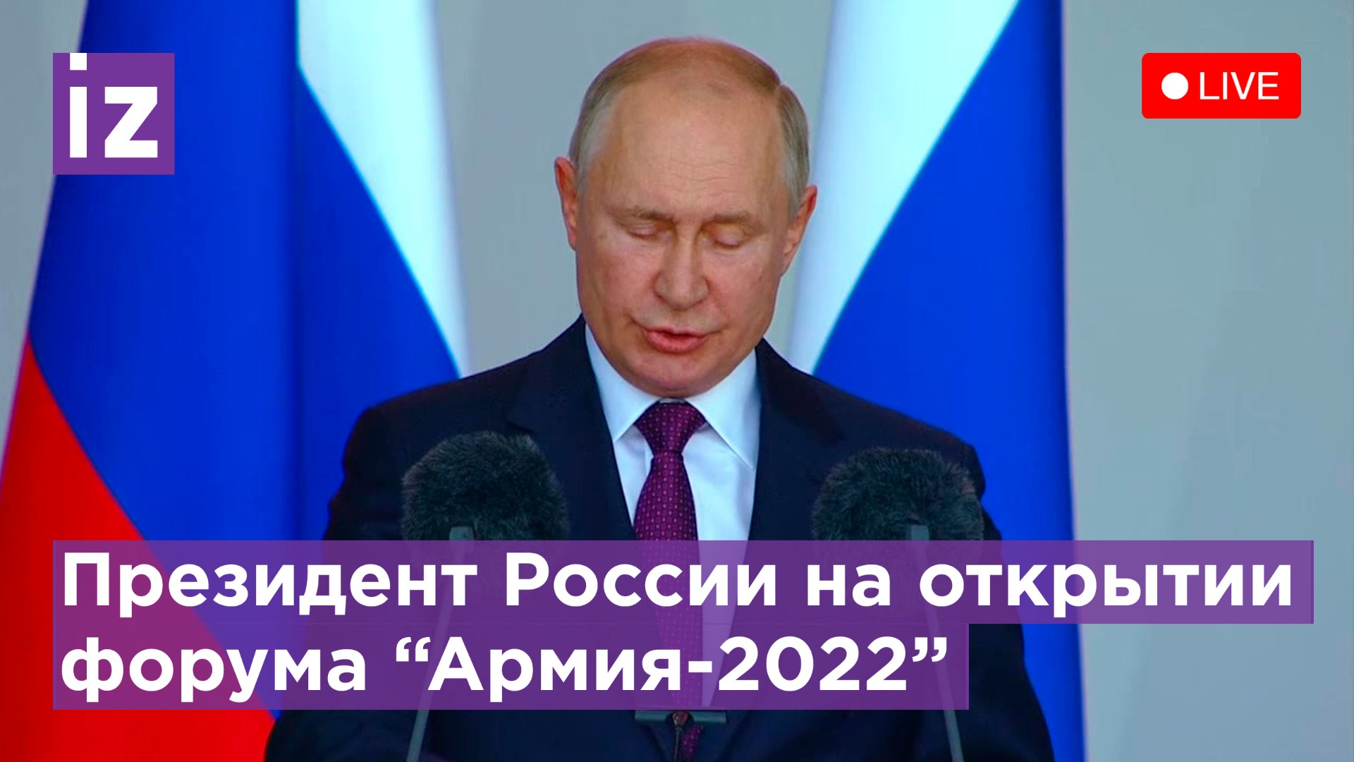  Владимир Путин открывает Международный форум "Армия-2022" / Известия