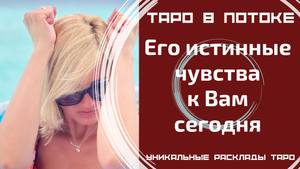 Его истинные чувства к Вам сегодня?
