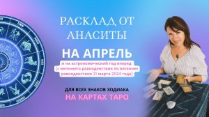 расклад от Анаситы на картах Таро с 21 марта  для всех знаков Зодиака