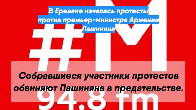 В Ереване начались протесты против премьер-министра Армении Пашиняна