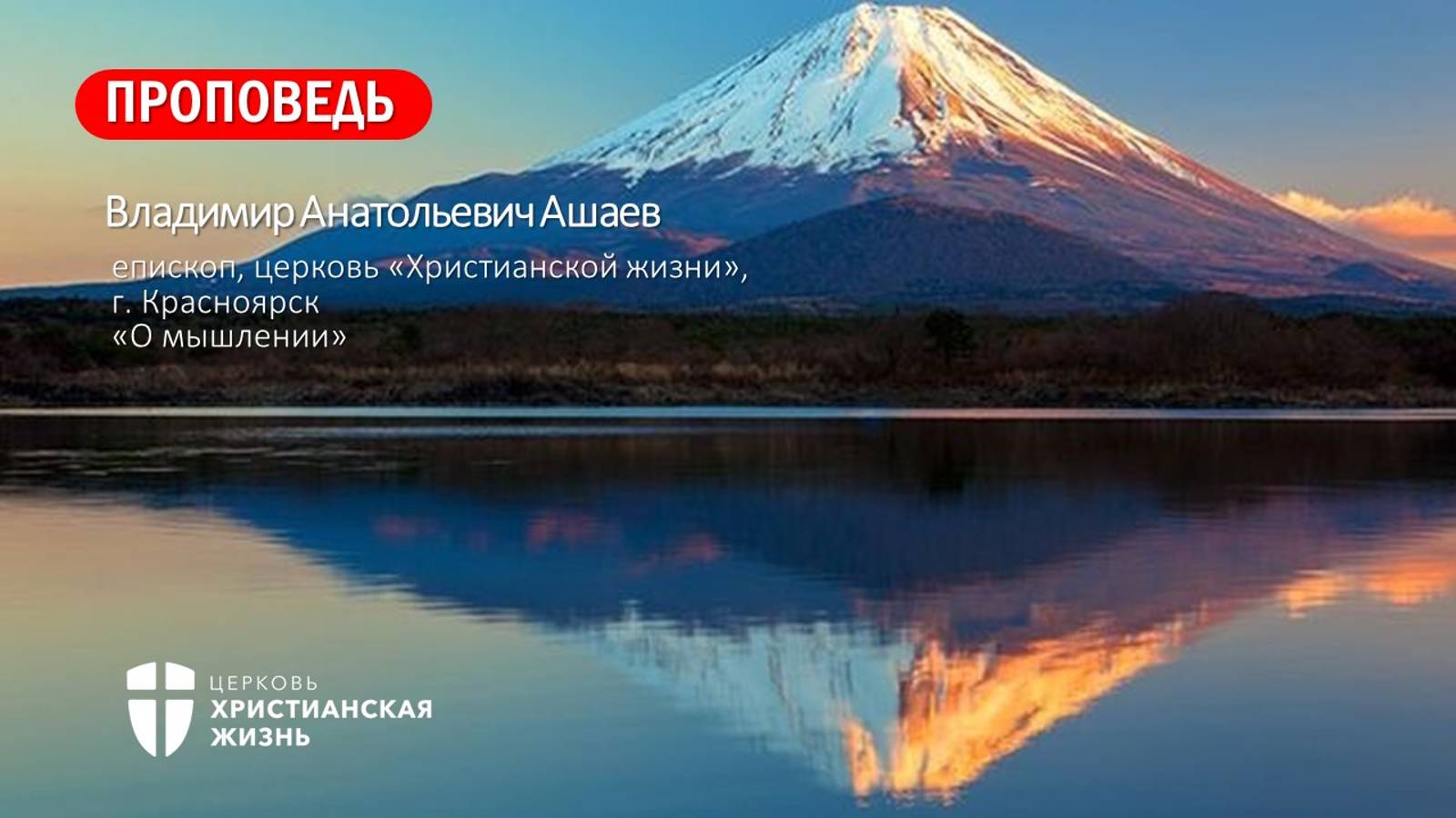 Воскресное Богослужение ЦХЖ от 15.09.2024г.Епископ Владимир Ашаев "О мышлении"