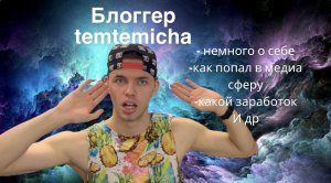 Блоггер temtemicha. Биография! История успеха ! Как попал в медиа сферу