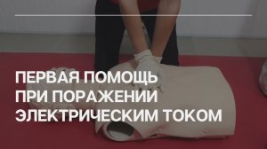Приемы оказания первой помощи при поражении электрическим током