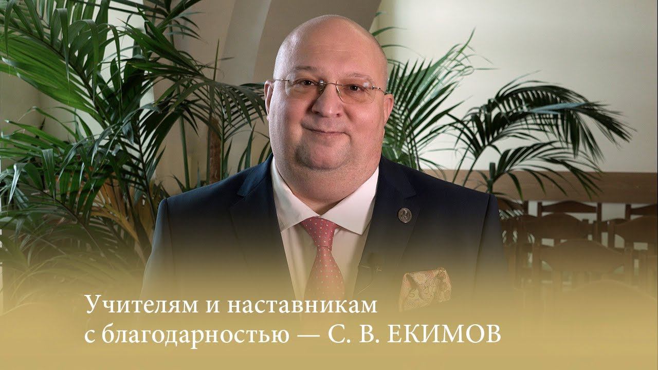 Учителям и наставникам с благодарностью - С. В. ЕКИМОВ