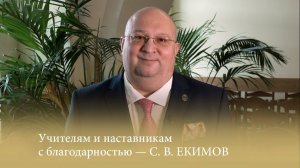 Учителям и наставникам с благодарностью - С. В. ЕКИМОВ