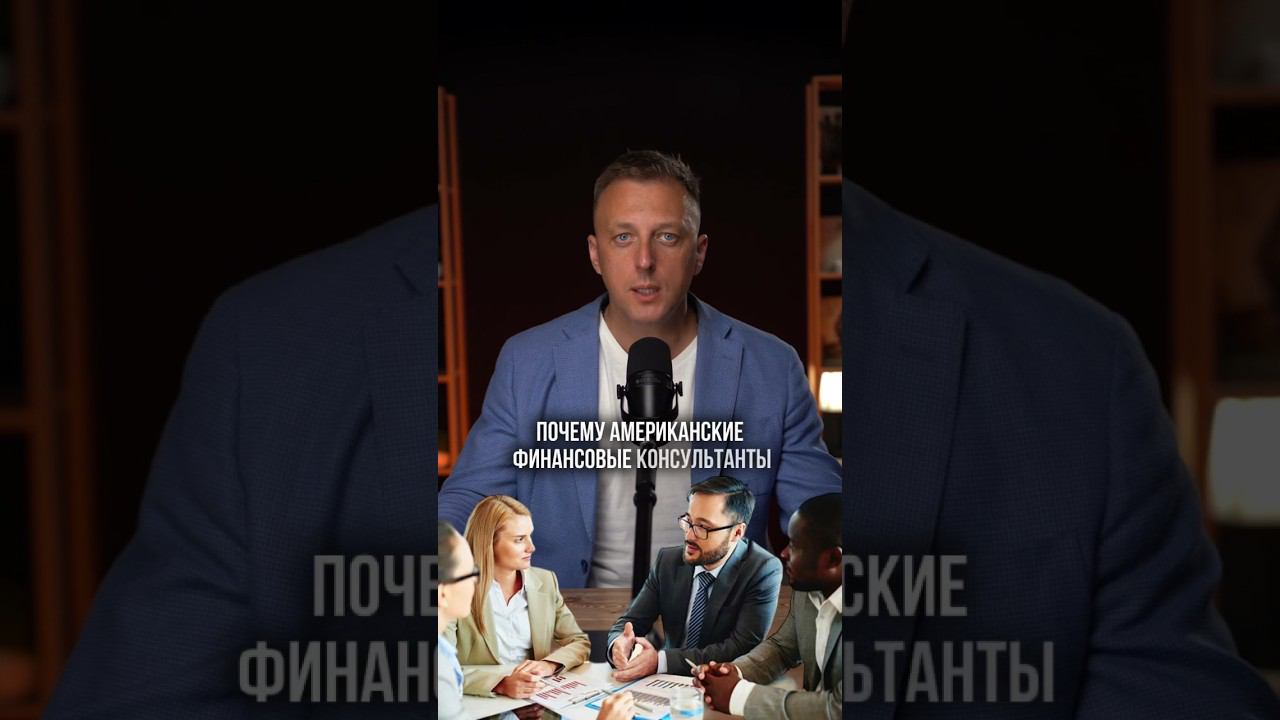 Секрет Американских финансовых консультантов #финансовыйконсультант #финансовыйсоветник