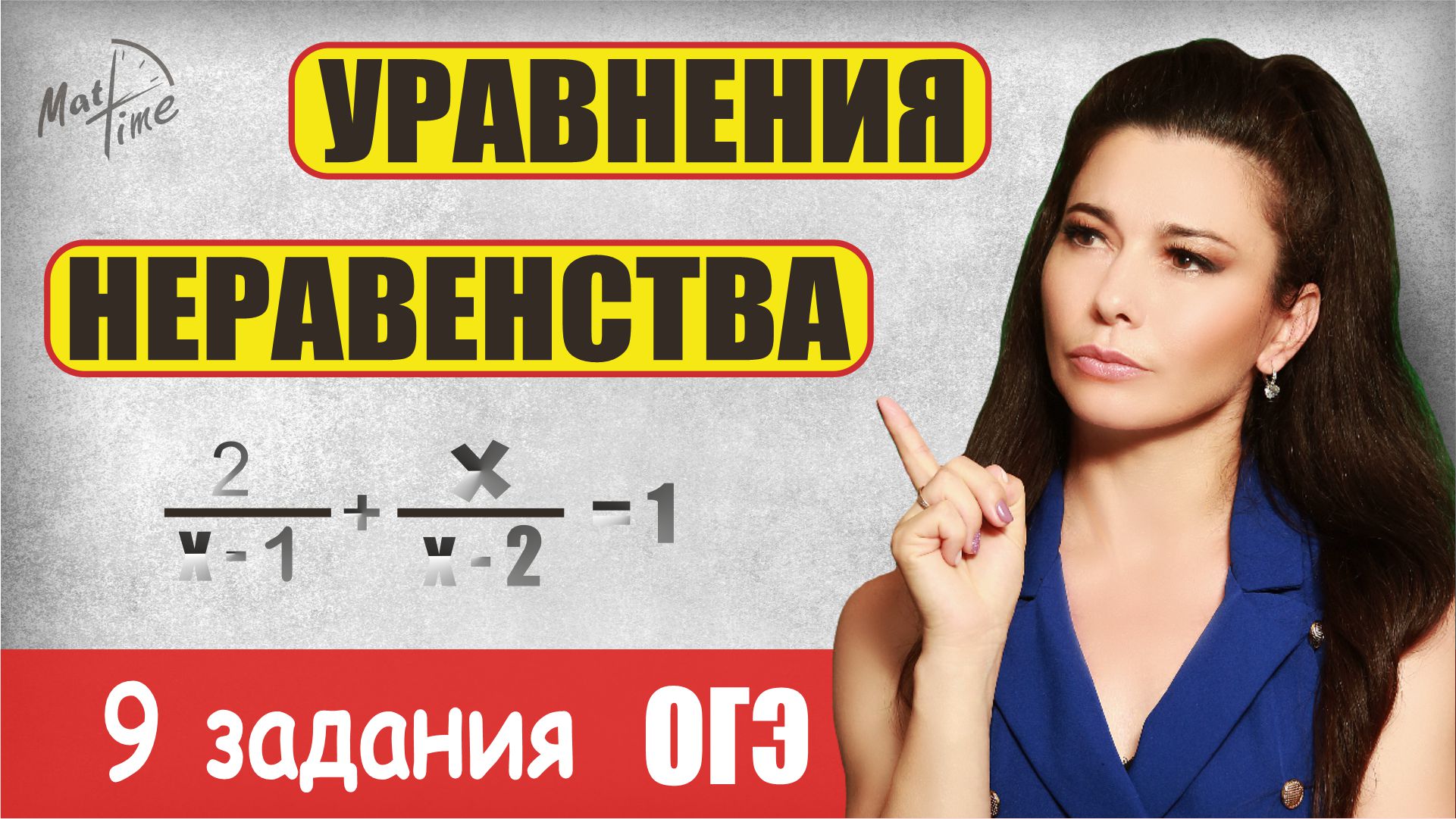 Уравнения 9 задания подготовка огэ по математике 2024 / ПДФ решение + формулы / МатТайм