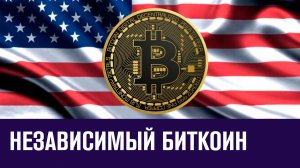 Что будет с Биткоином - Эконом FAQ/Москва FM