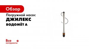 Обзор погружных насосов ВОДОМЕТ и ВОДОМЕТ А ДФ
