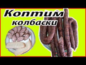 Копченые колбаски // Наш вариант//Жизнь в деревне