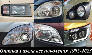 Оптика ГАЗели  все поколения с 1995 - 2023 в чём отличия ???