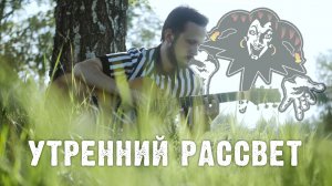 Король и шут - Утренний Рассвет "Cover"