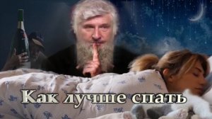 С. Савельев. Как лучше спать.mp4
