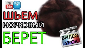 Как сшить мягкий норковый берет