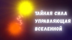 Обменное взаимодействие: тайная сила, определяющая облик Вселенной