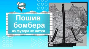 Как сшить БОМБЕР ИЗ ФУТЕРА | Мастер класс по шитью