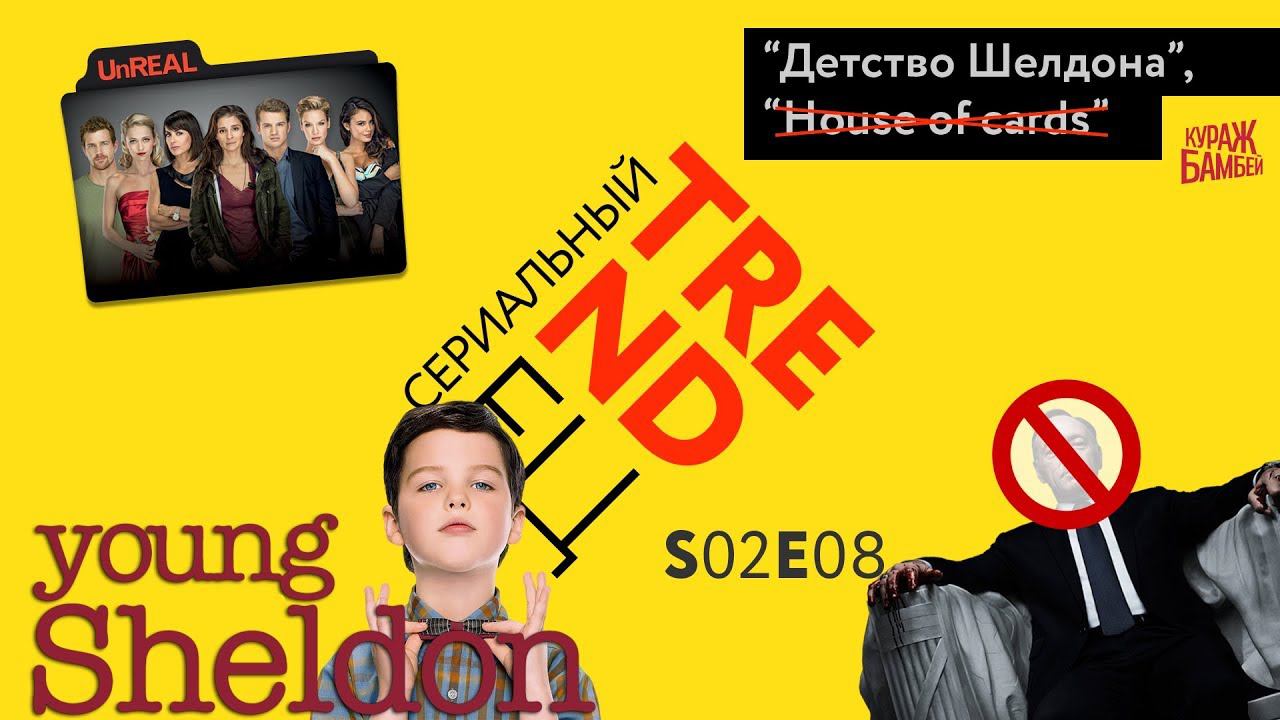 Сериальный TRENDец S02E08 (Кураж-Бамбей) смотреть онлайн