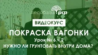 Покраска вагонки. Урок № 6 ч.2 Грунтование при внутренней отделке