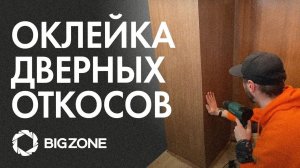 Откосы для двери с помощью пленки