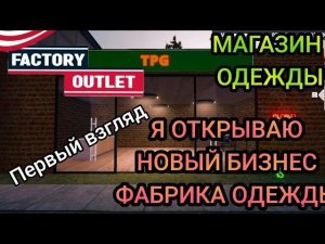 Я ОТКРЫВАЮ НОВЫЙ БИЗНЕС ФАБРИКА ОДЕЖДЫ|МАГАЗИН ОДЕЖДЫ ( FACTORY OUTLET SIMULATOR ) Первый взгяд