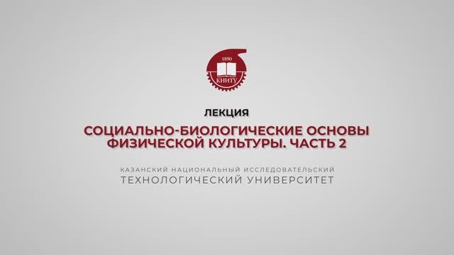 Хайруллин Р.Р. Лекция 2. Социально-биологические основы физической культуры