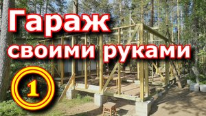 Гараж каркасный 7х8 м своими руками. Фундамент, обвязка и каркас. Часть 1