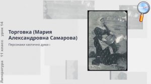 Литература 11 класс (Урок№14 - «Без имени - нет человека!». Урок по пьесе М.Горького «На дне».)