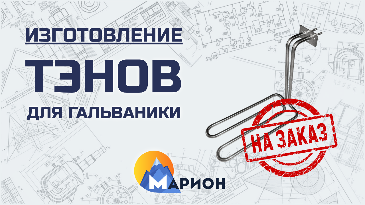 Изготовление ТЭНов для гальваники НА ЗАКАЗ | ПК «Марион»