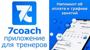 7Coach - приложение для тренеров. Это ежедневник для автоматизации вашей работы с клиентами
