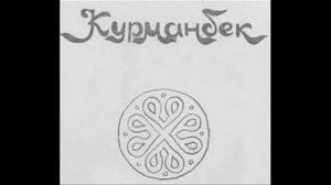 Роза Аманова. "Курманбек" дастаны