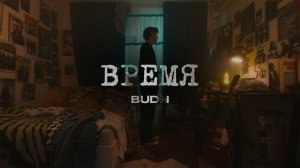 BUDNI — Время (клип 2023)