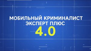 Мобильный Криминалист Эксперт Плюс 4.0