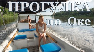 Таруса: Водная прогулка по р. Оке