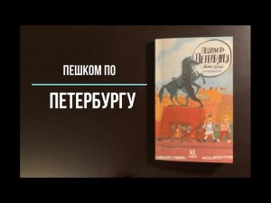 Листаем путеводитель: "Пешком по Петербургу с Тимкой и Тинкой"