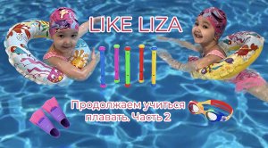 Как научить плавать ребёнка?) LIKE LIZA