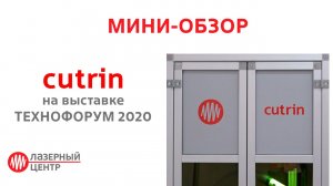 Мини-обзор: Cutrin на выставке ТЕХНОФОРУМ-2020