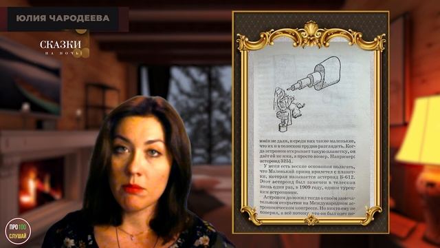 Сказки на ночь - Маленький принц | 1 часть | Книга перед сном смотреть онлайн