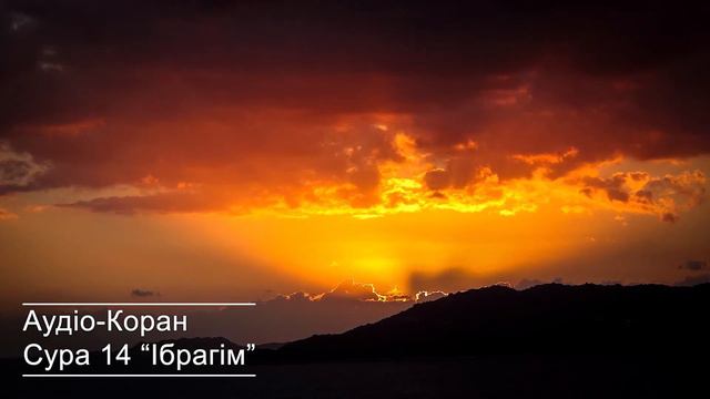 Аудіо-Коран. Сура 14 "Ібрагім"