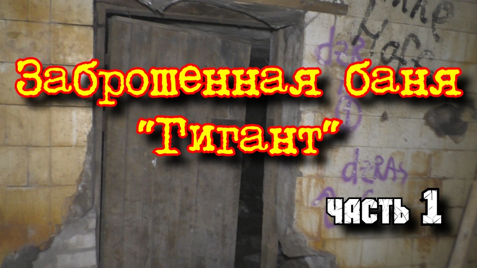 Заброшенная баня Гигант. Путешествие по руинам. Часть 1