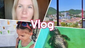 #Влог 71 Приехали в Ольгинку, первые дни на отдыхе. Крокодиловая ферма 🐊 #влог