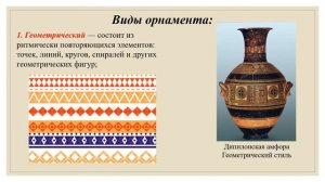 Урок-презентация по предмету " Прикладное творчество" В 1 классе на тему : "Виды орнамента"