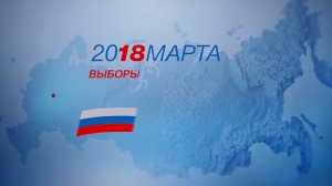 Выборы 18 марта 2018 года