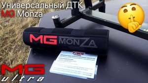 Универсальный ДТК MG Monza | #MGUltra.mp4