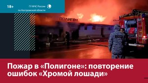 Почему при пожаре в «Полигоне» пострадало столько людей?