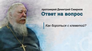 Как бороться с клеветой?